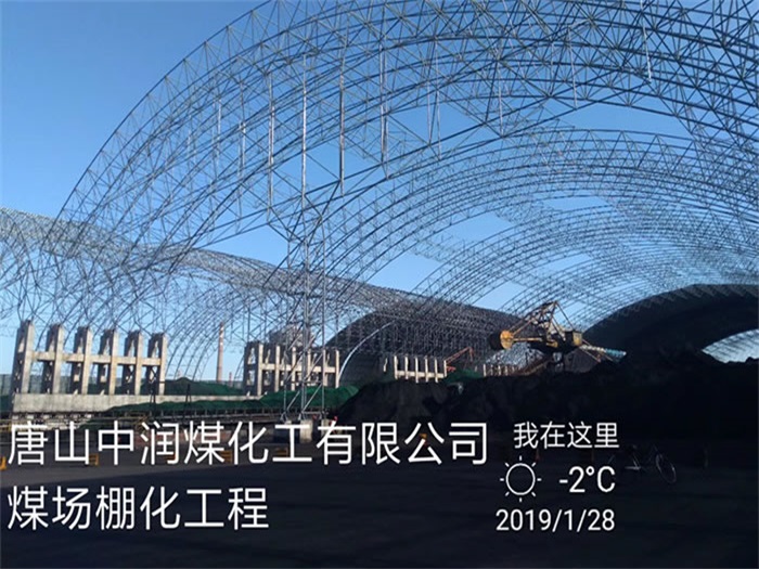 长葛中润煤化工有限公司煤场棚化工程